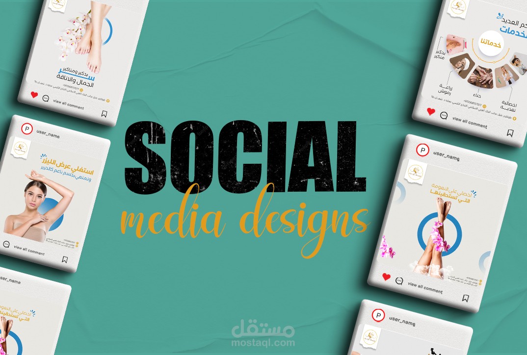 تصاميم سوشيل ميديا لمركز عناية بالجسم والليزر