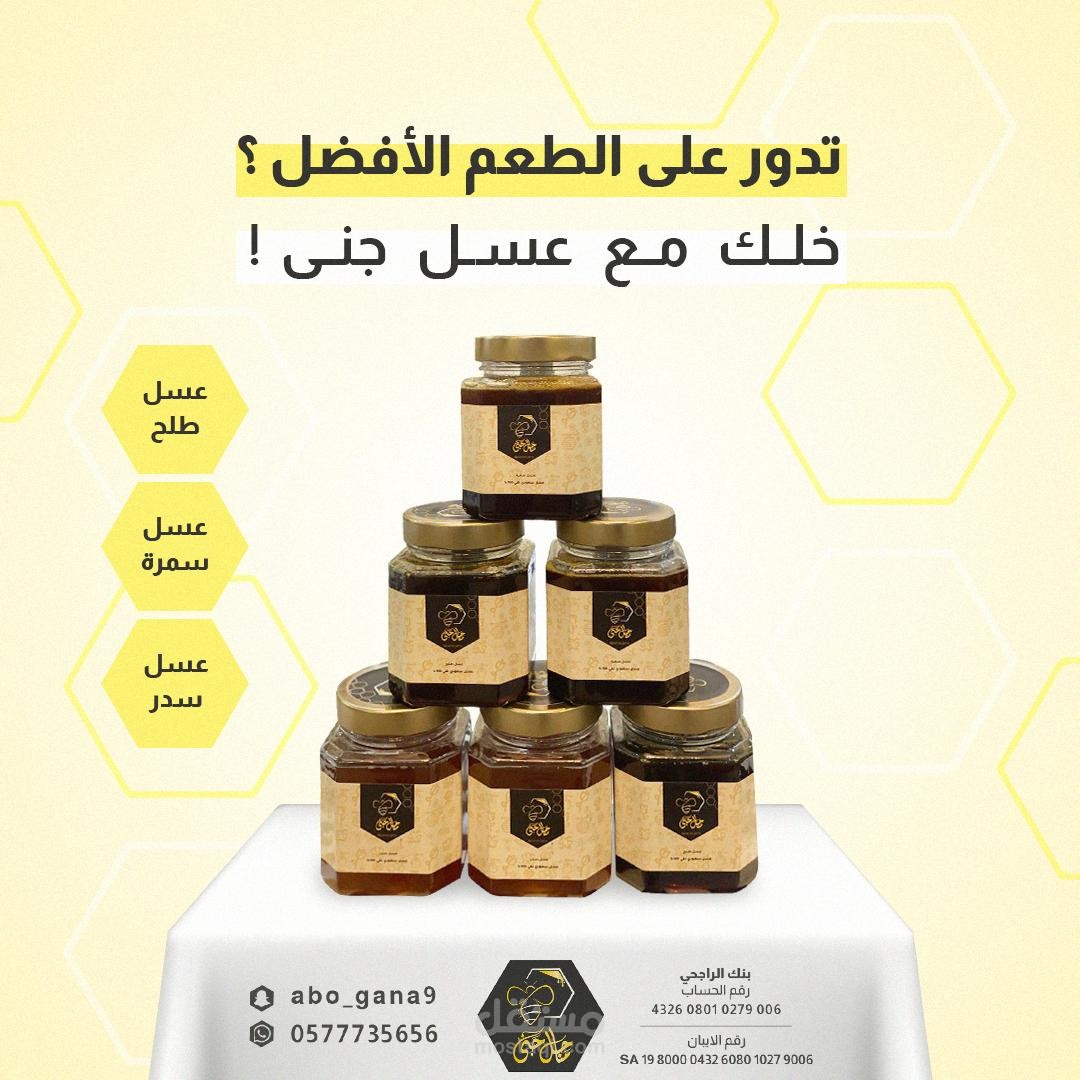 اعلان لعسل جنى على فوتوشوب