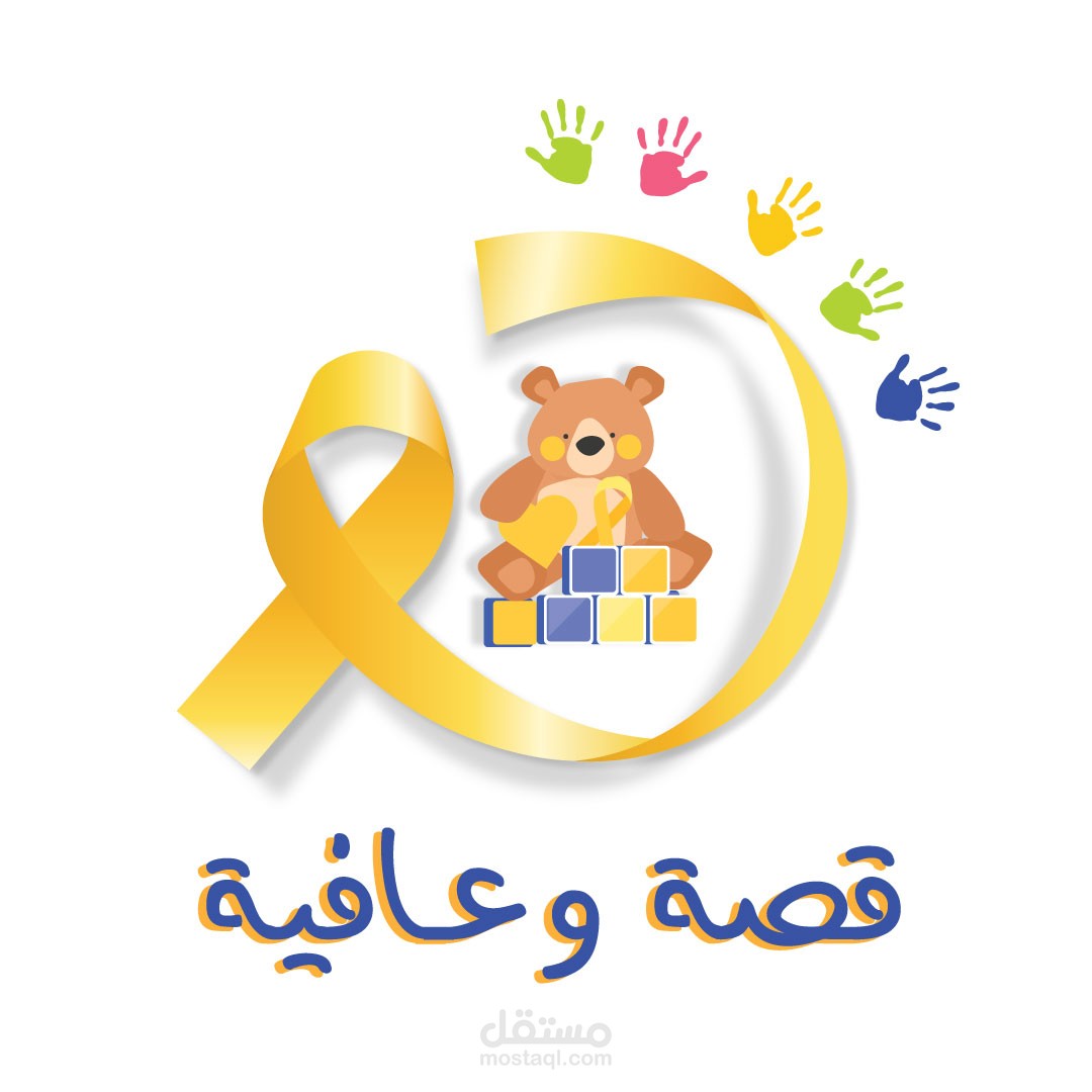 تصميم لوجو لكتيب للاطفال الفتيات تحت مسمى قصة وعافية