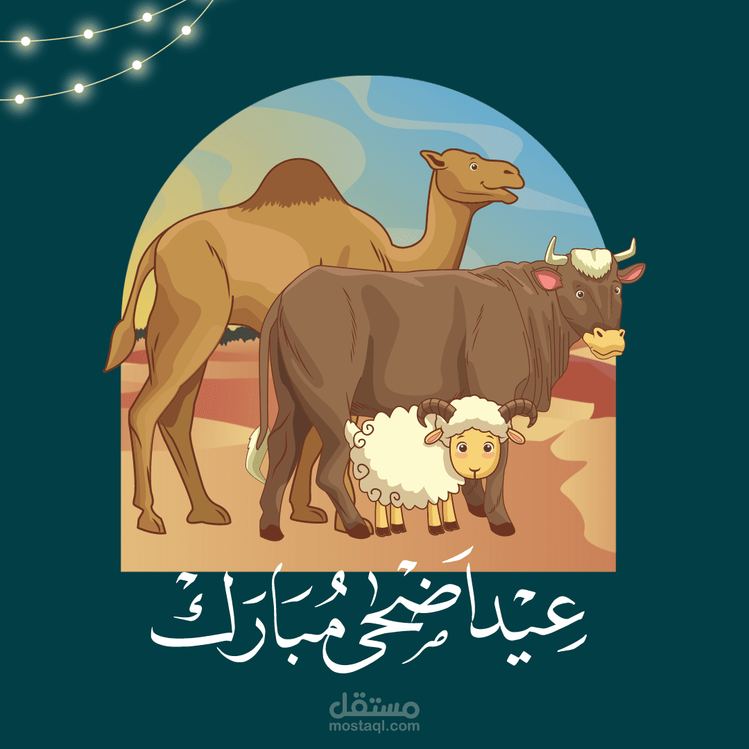 مجموعة تهاني عيد الاضحى المبارك بطريقة عصرية