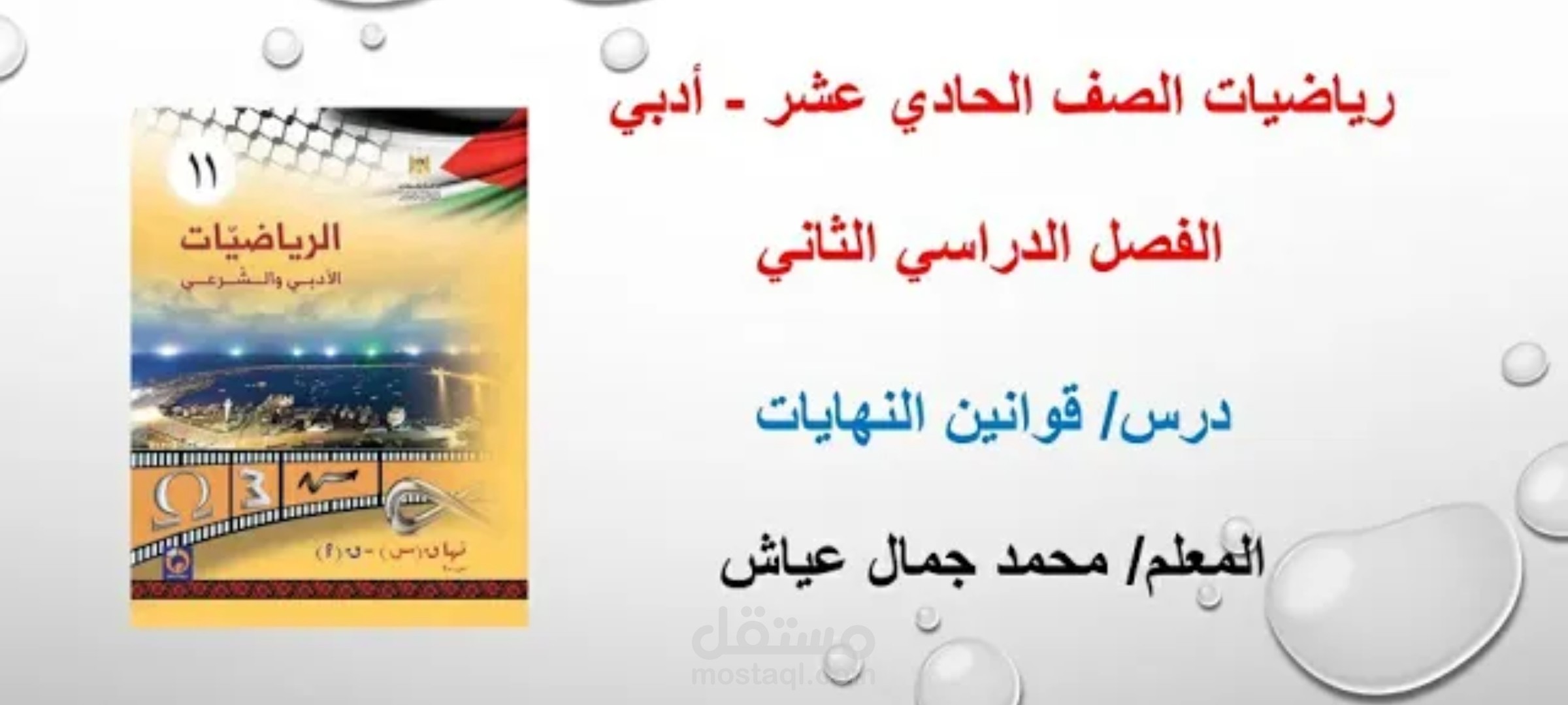شرح درس قوانين النهايات ( رياضيات )