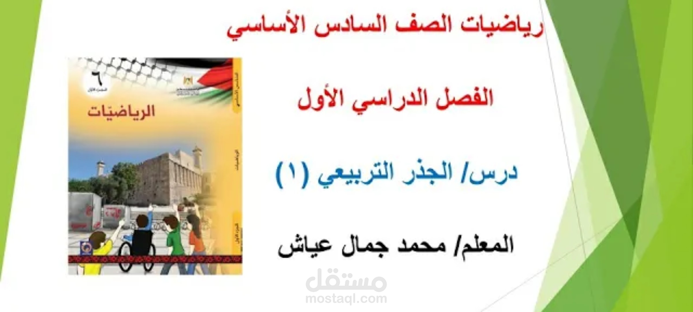 شرح درس الجذر التربيعي للصف السادس