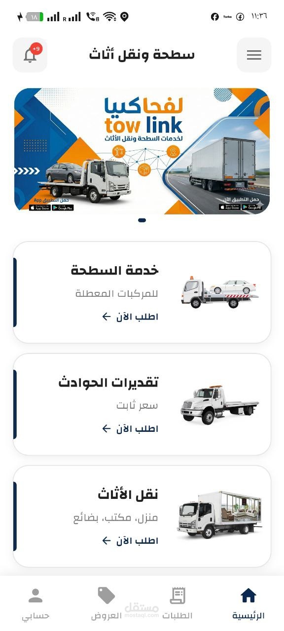 تطبيق طلب سطحة ونقل اثاث وخدمات الطرق