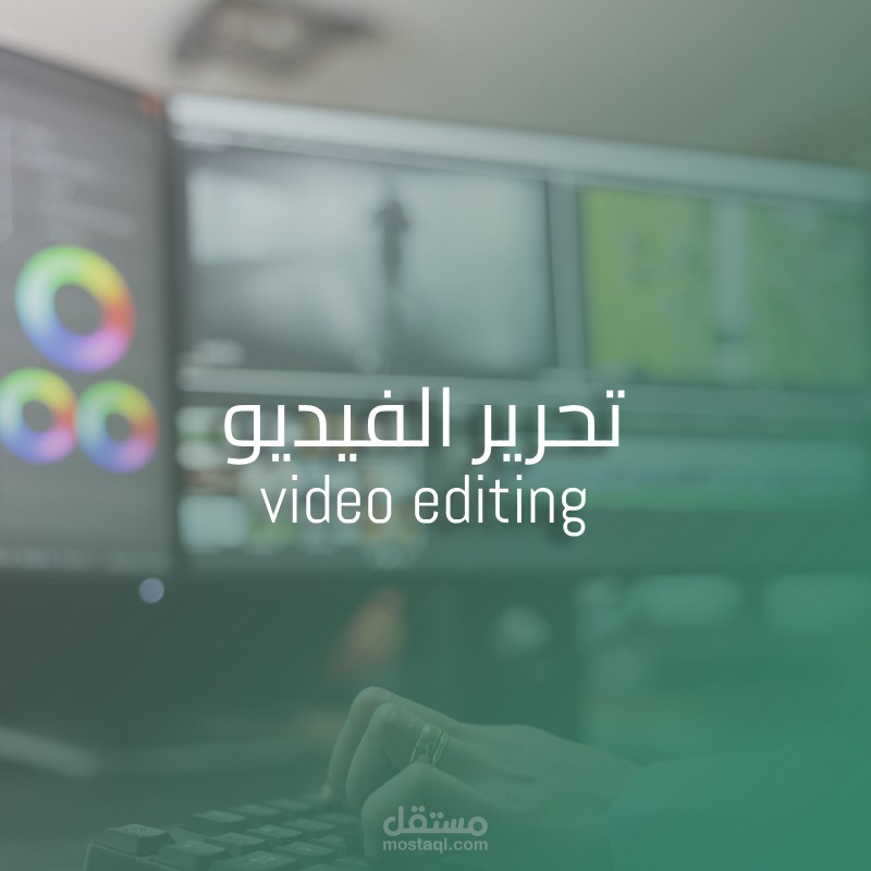خدمات تحرير مقاطع الفيديو