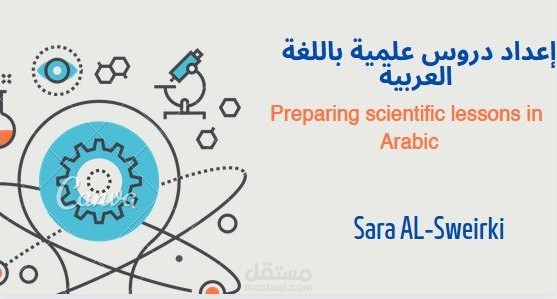 إعداد دروس في علم الأحياء باللغة العربية