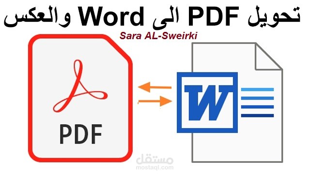 تحويل الملفات منPDF  إلى Word والعكس