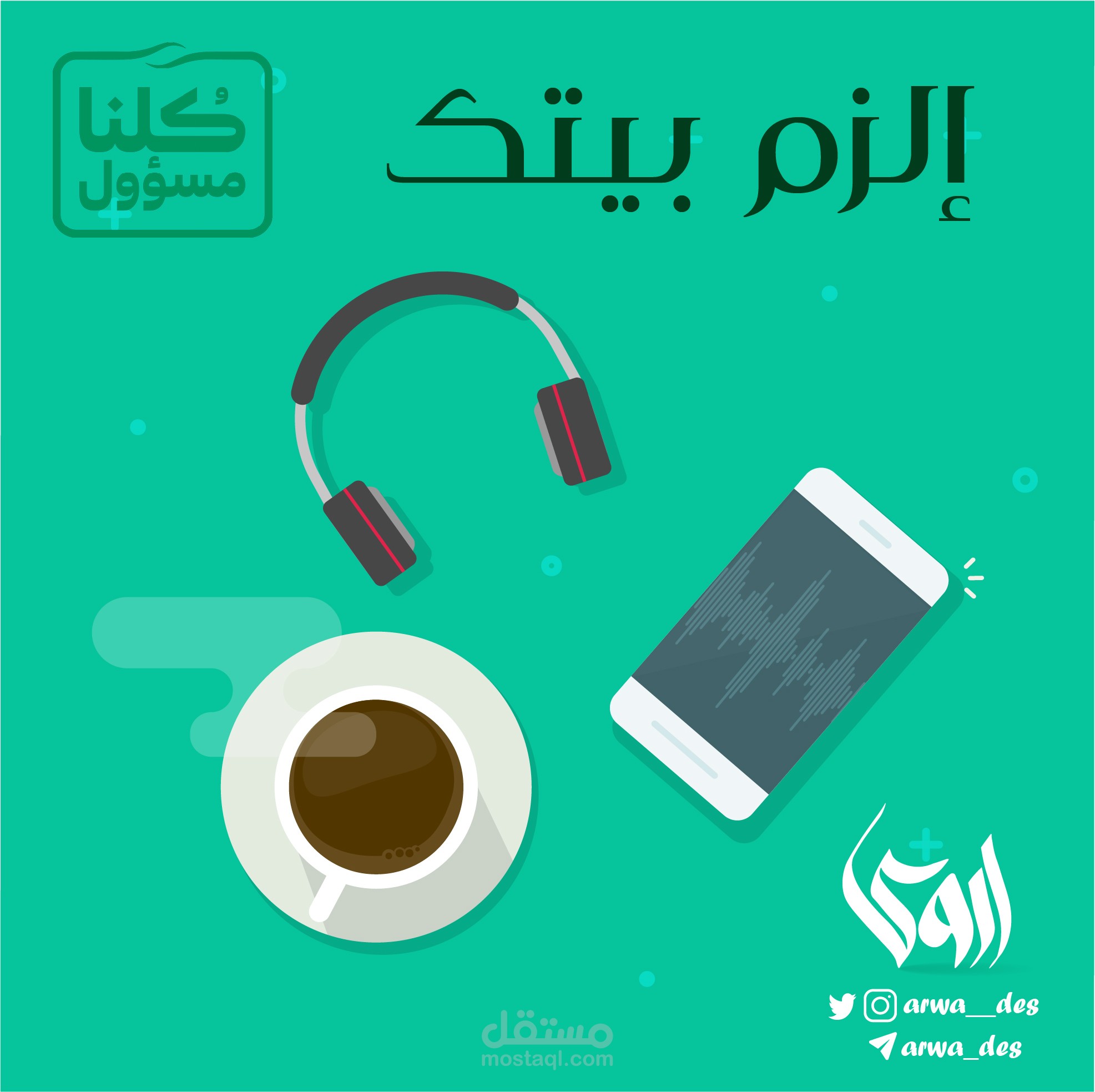إلزم بيتك