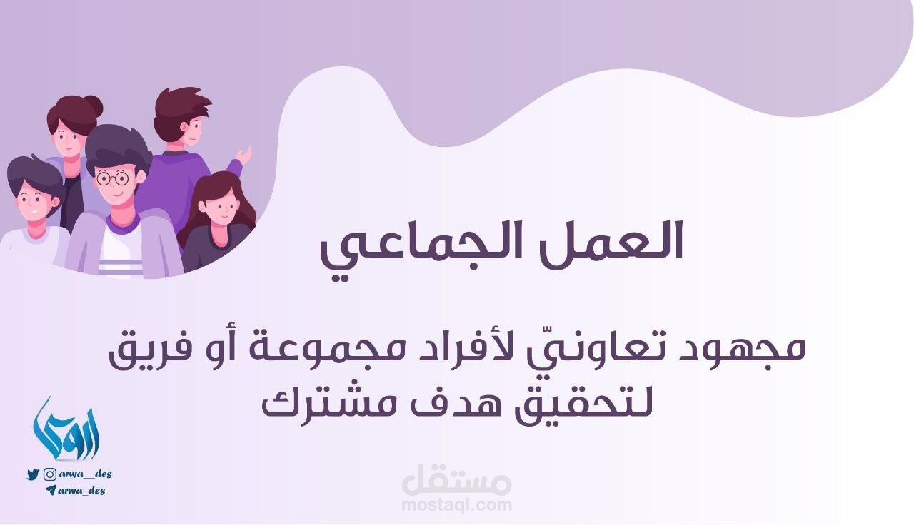 العمل الجماعي