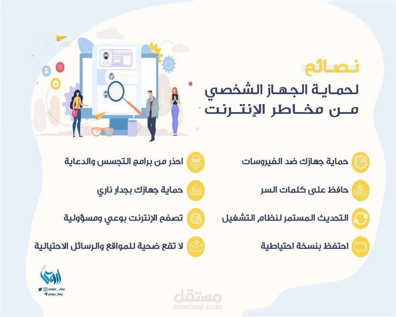 نصائح لحماية الجهاز الشخصي من مخاطر الإنترنت