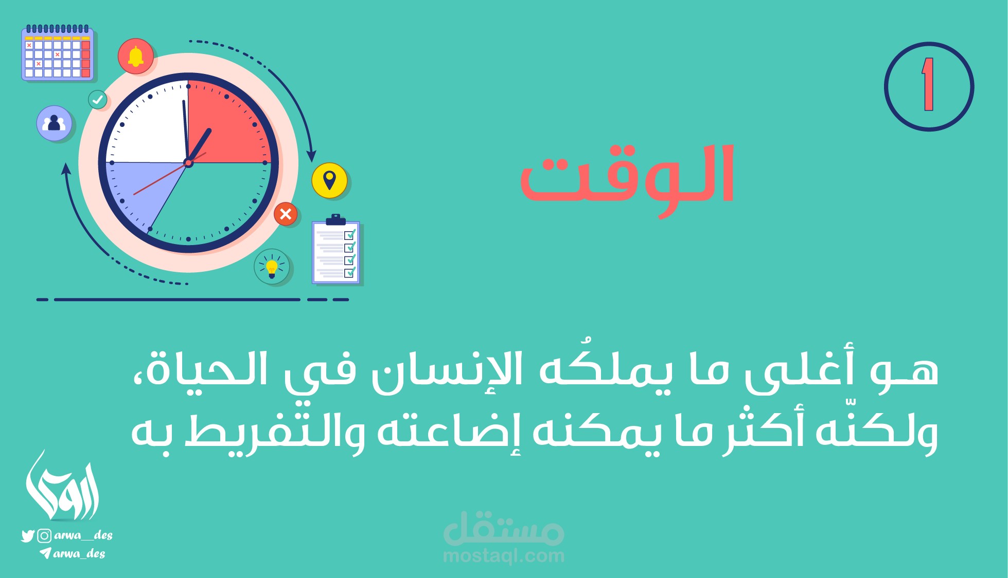 الوقت