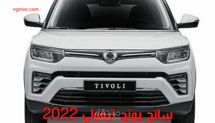 مقال عن: السيارة سانج يونج تيفولي 2022
