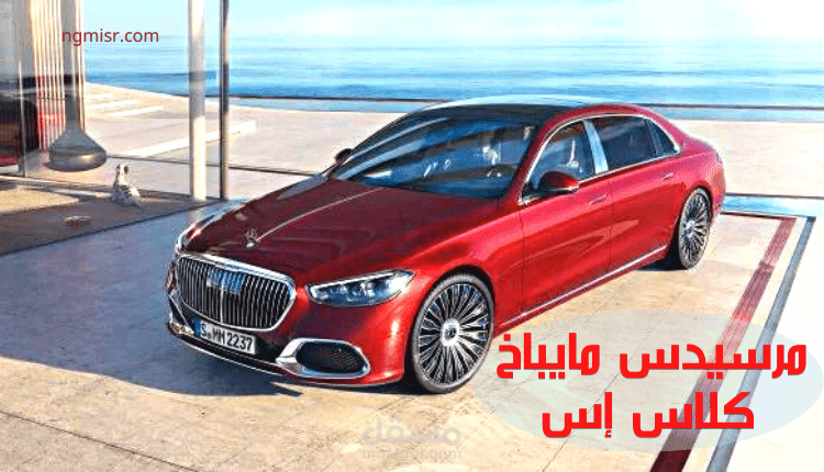 مقال عن: مرسيدس مايباخ كلاس إس