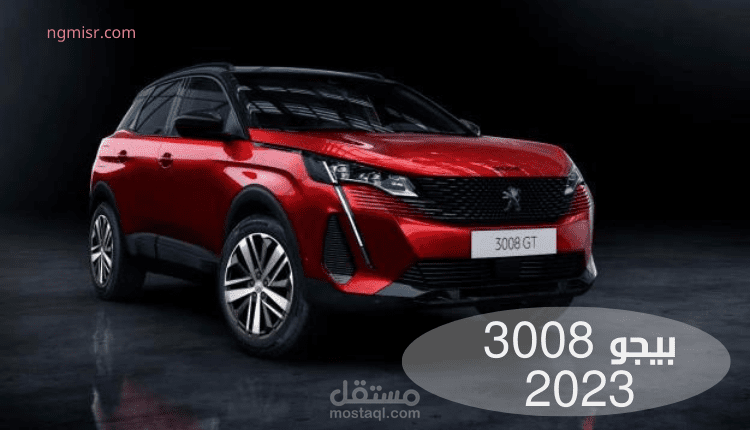 مقال عن سيارة بيجو 3008 موديل 2023