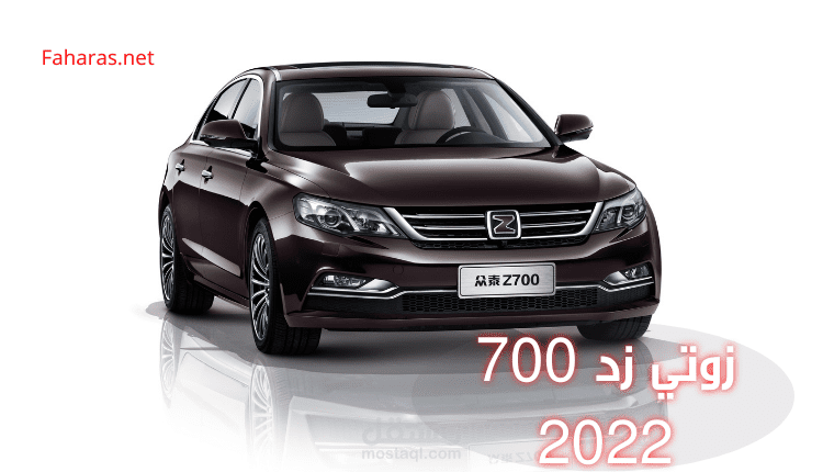 مقال عن: زوتي زد 700 موديل 2022