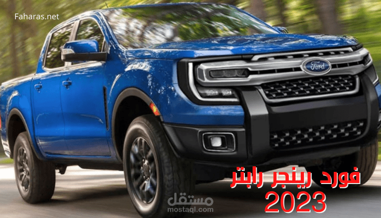 مقال عن: فورد رينجر رابتر 2023