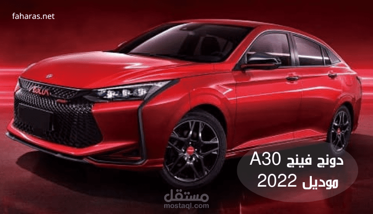 مقال عن: دونج فينج A30 موديل 2022