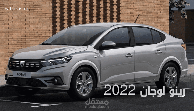 مقال جديد عن السيارة: رينو لوجان موديل 2022