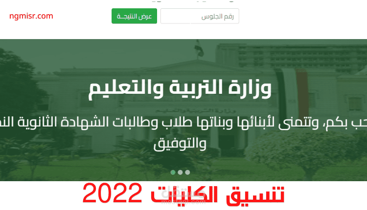 مقال عن تنسيق الجامعات في مصر:  تنسيق الكليات 2022؛ تعرف على مؤشرات تنسيق الكليات للعام الدراسي الجديد