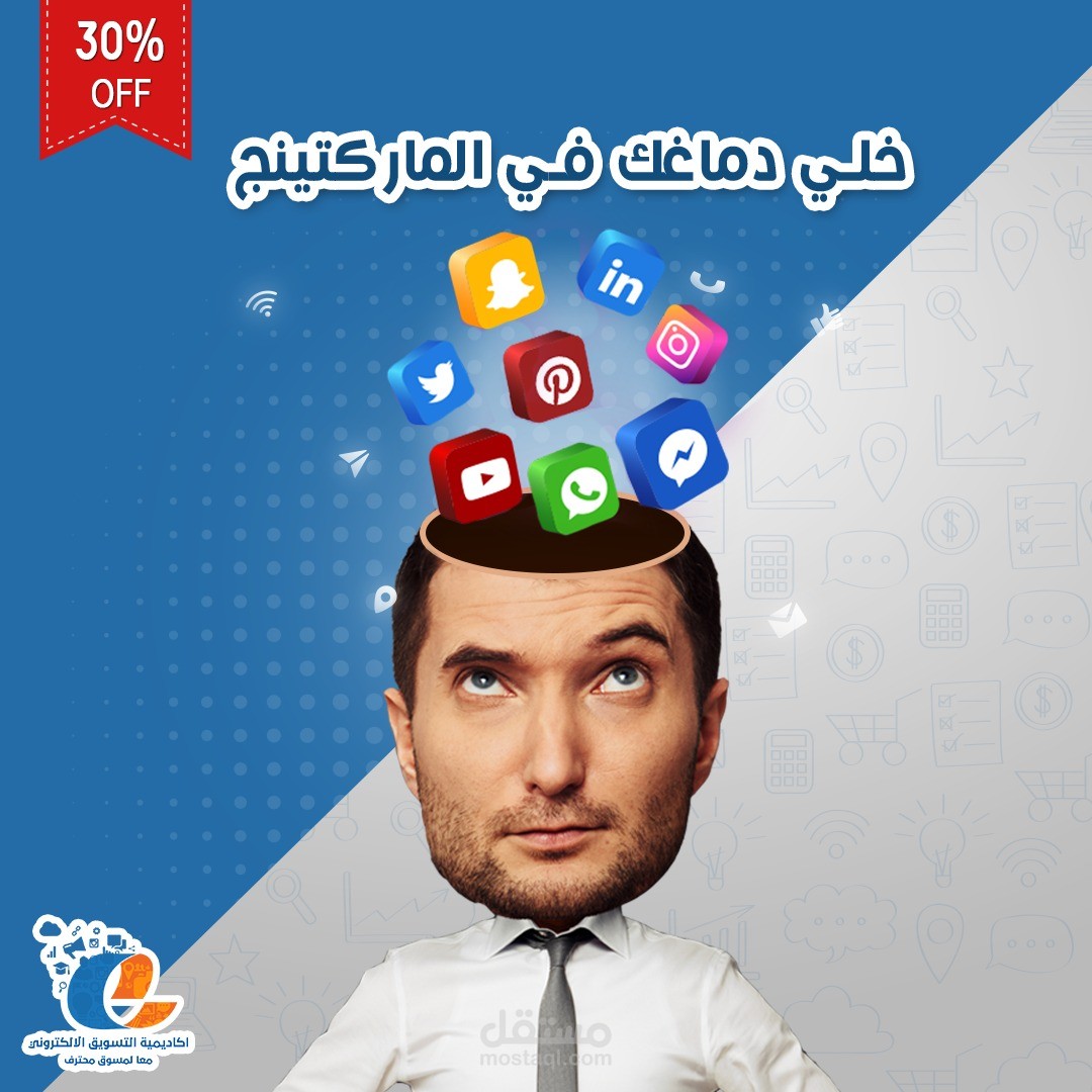 ادارة التسويق لحساب " أكاديمية التسويق الإلكتروني "