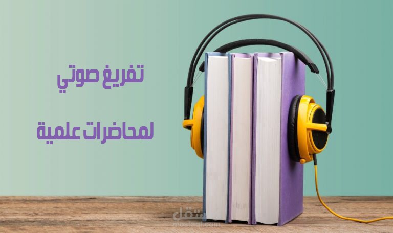 تفريغ صوتي لمحاضرة علمية