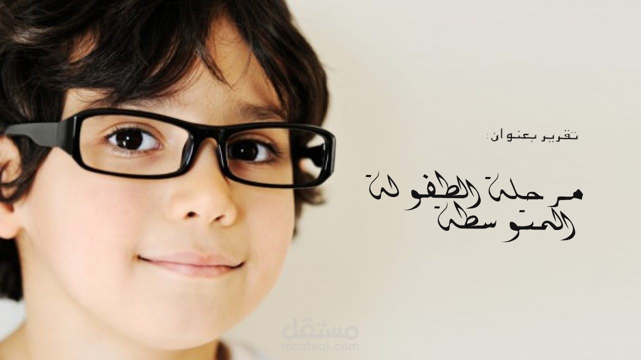 تقرير عن مرحلة الطفولة المتوسطة