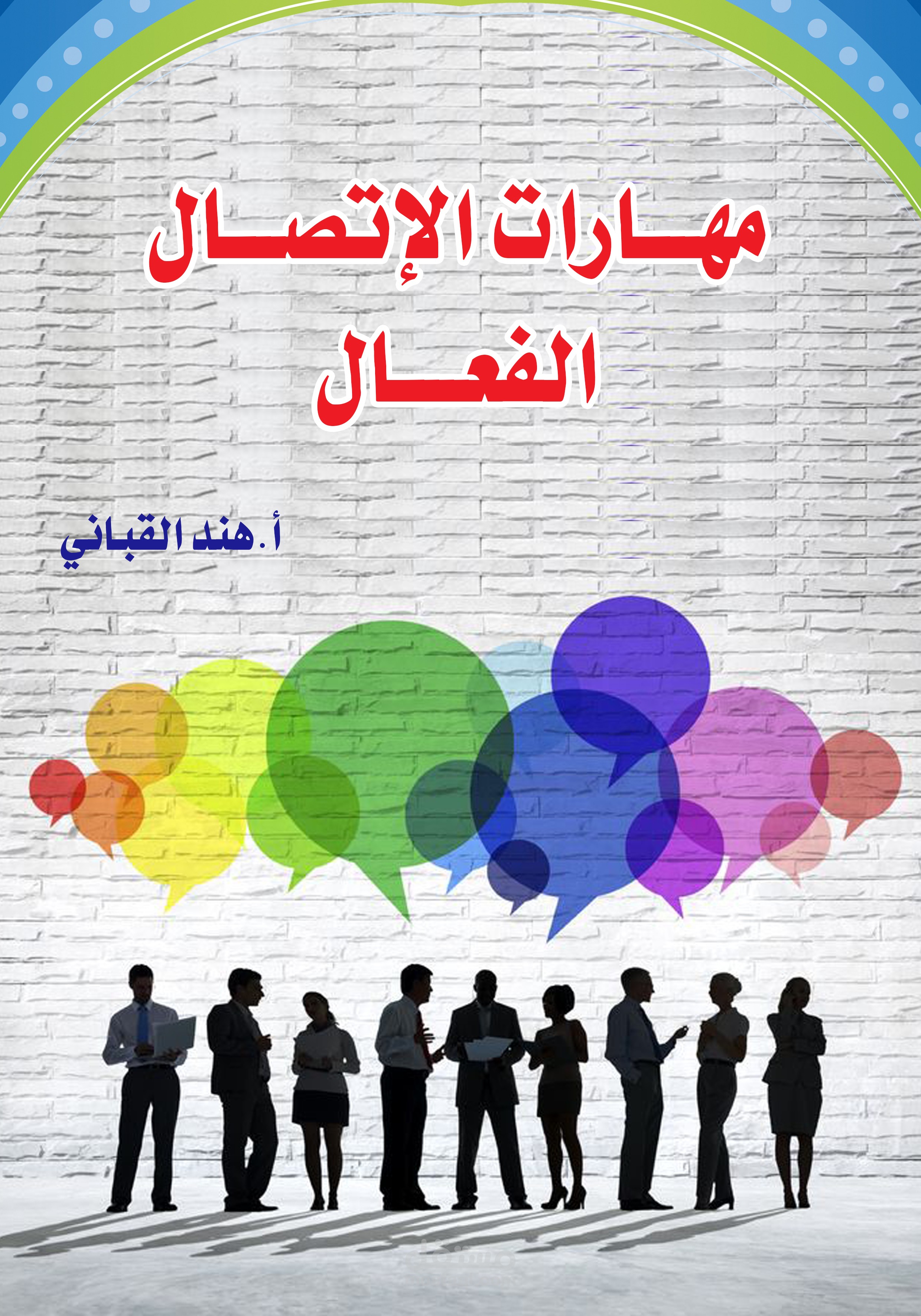 إعداد مادة تدريبية عن مهارات الإتصال الفعال