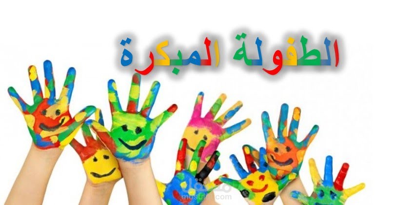 تقرير عن الطفولة المبكرة