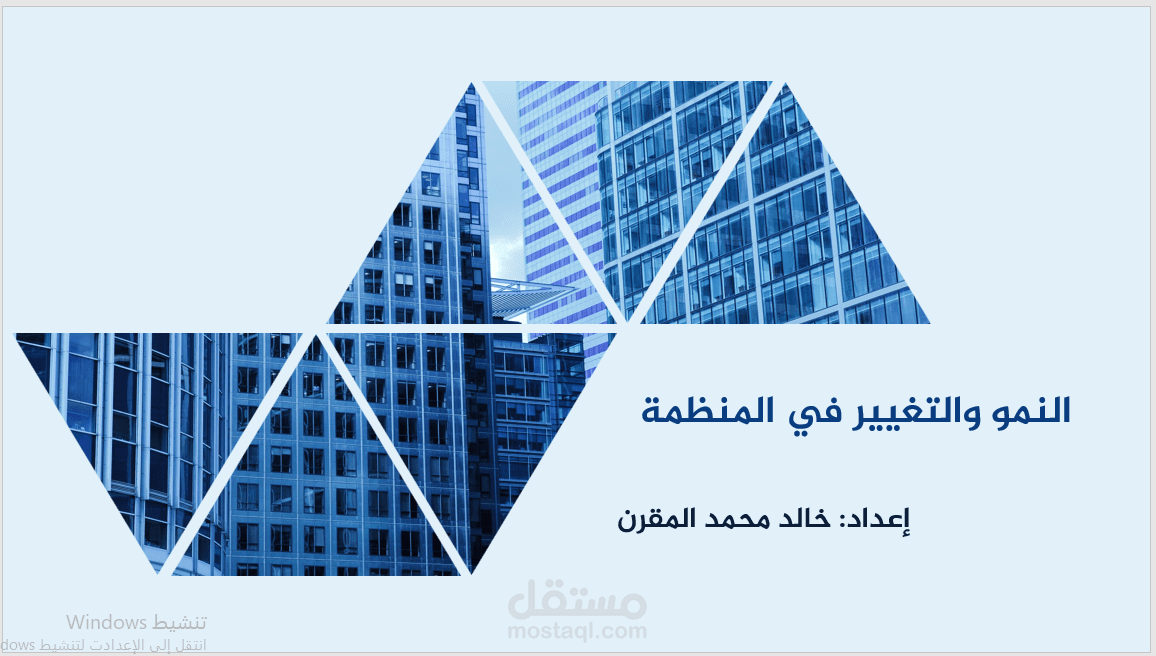 عرض بوربينت بعنوان "النمو والتغيير في المنظمة"