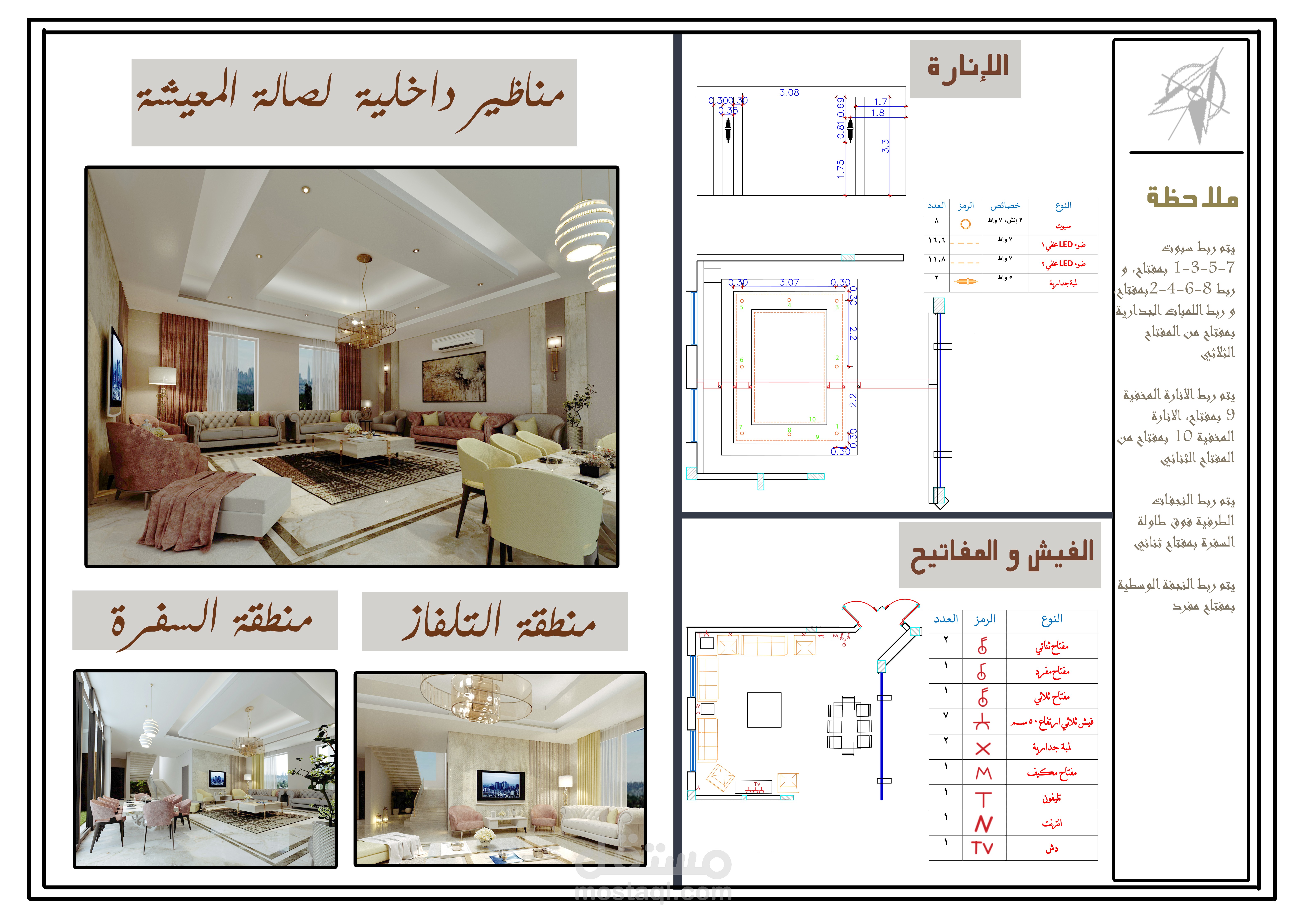 مخططات انارة وتصميم داخلي لفيلا في السعودية