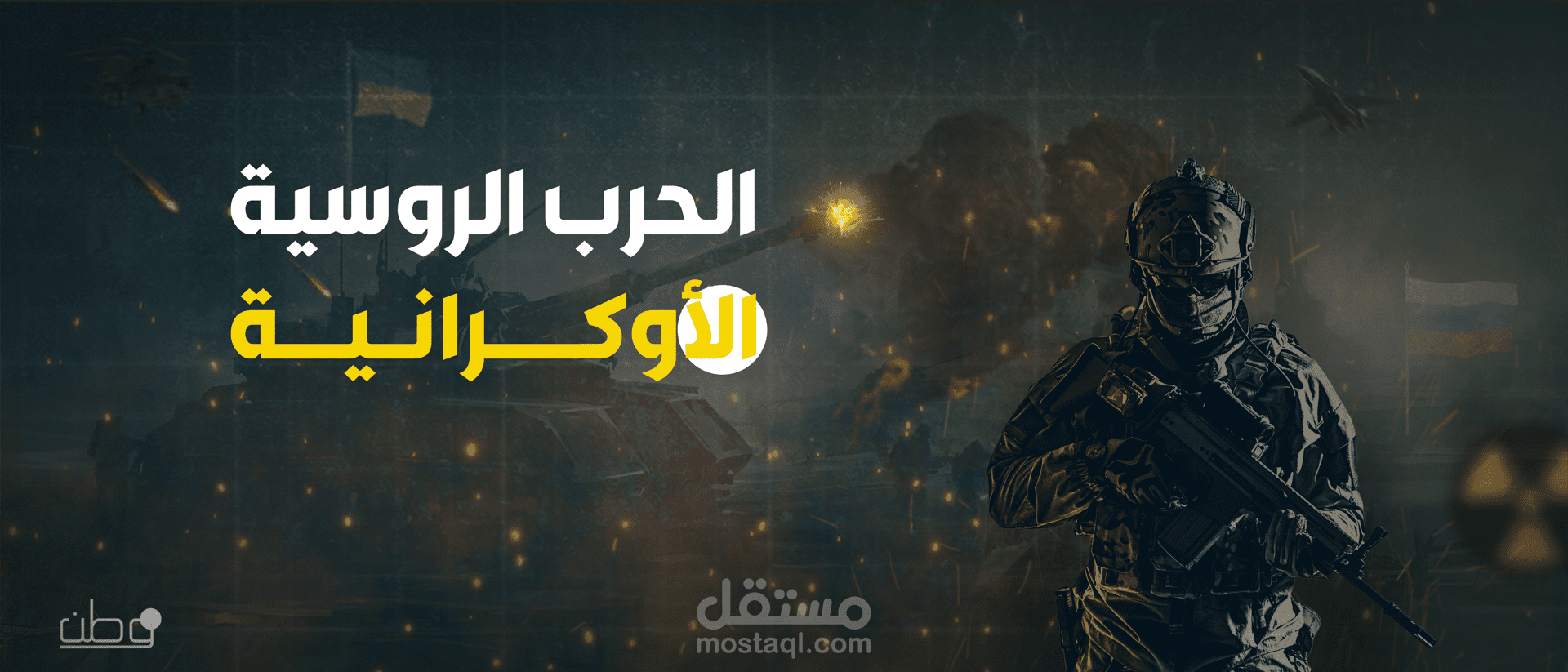 الحرب الروسية الأوكرانية
