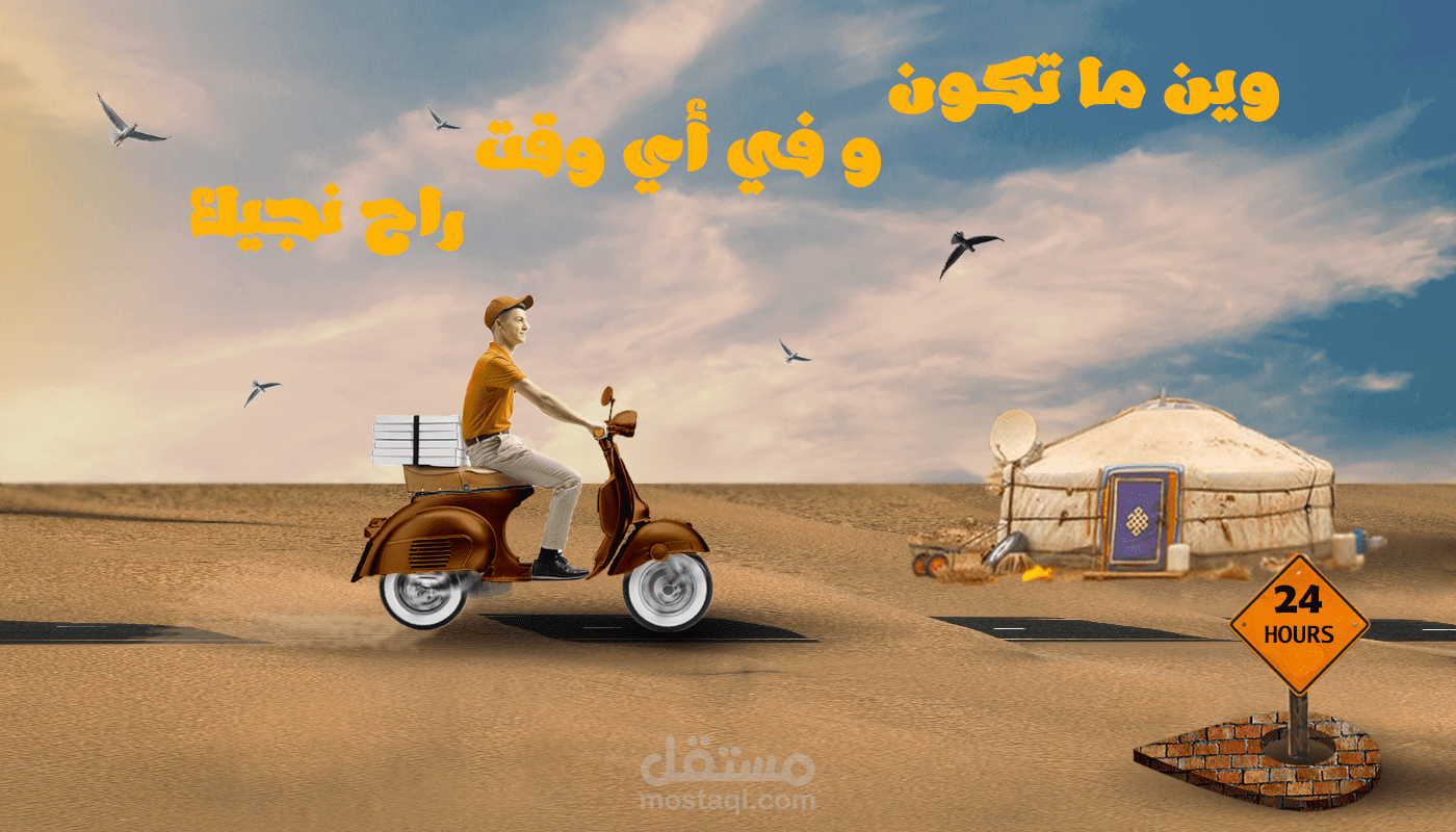 تصميم إعلان لشركة توصيل دليفيري للمنزل