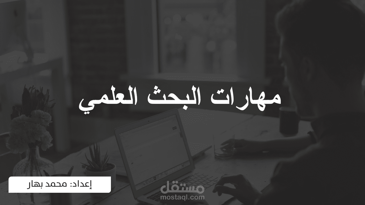 عرض تقديمي (بوربوينت)عن مهارات البحث العلمي