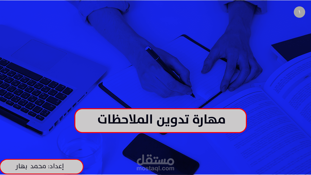 تصميم عرض تقديمي (بوربوينت) احترافي ومميز يجذب الأنظار (Power Point)