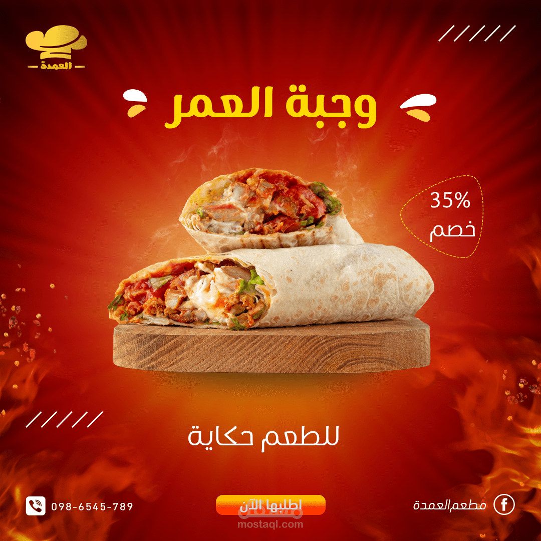 تصاميم سوشيال ميديا (إعلانية) لمطعم العمدة