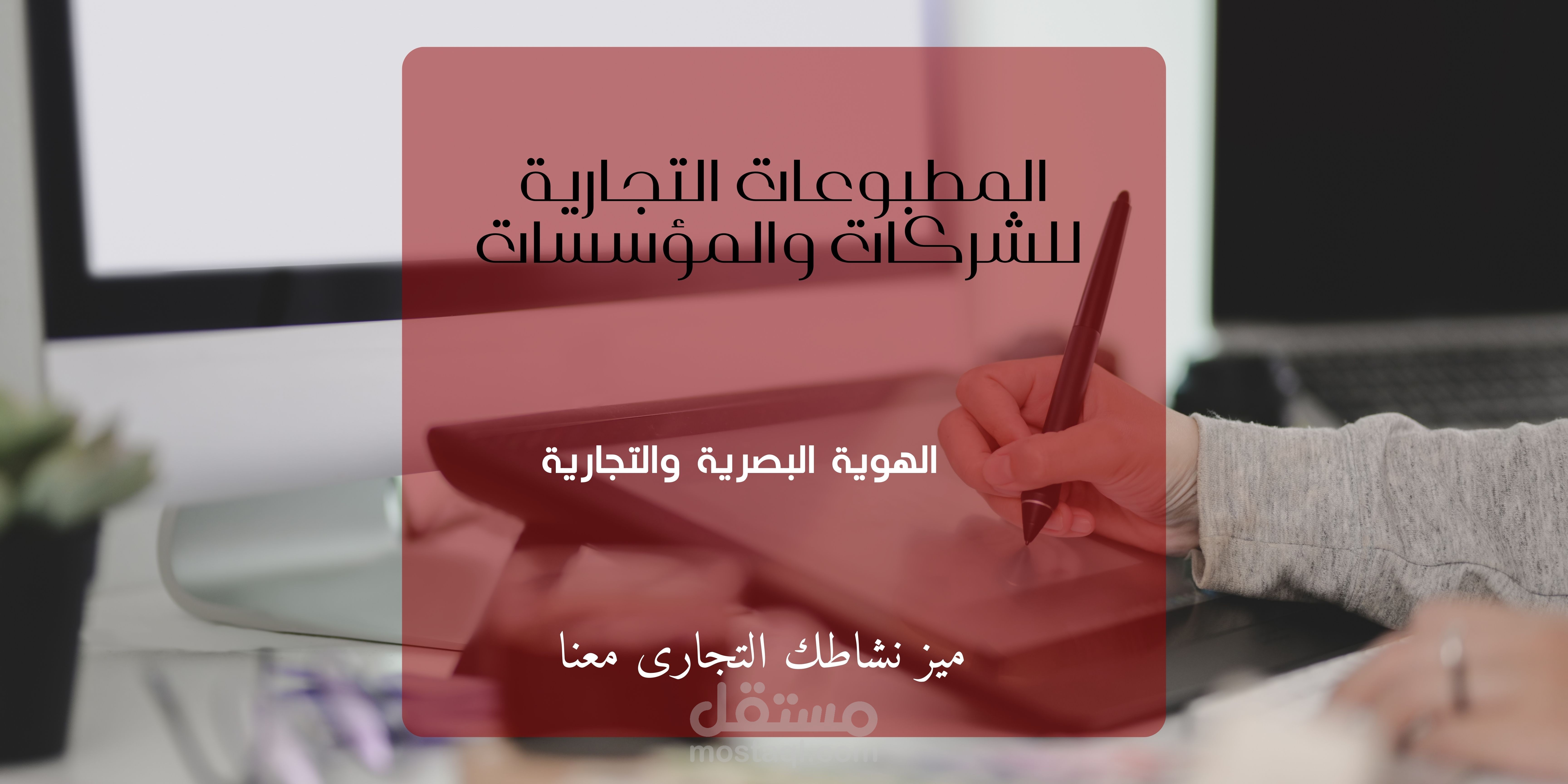 تصميمات الهوية البصرية والتجارية والسوشيال ميديا
