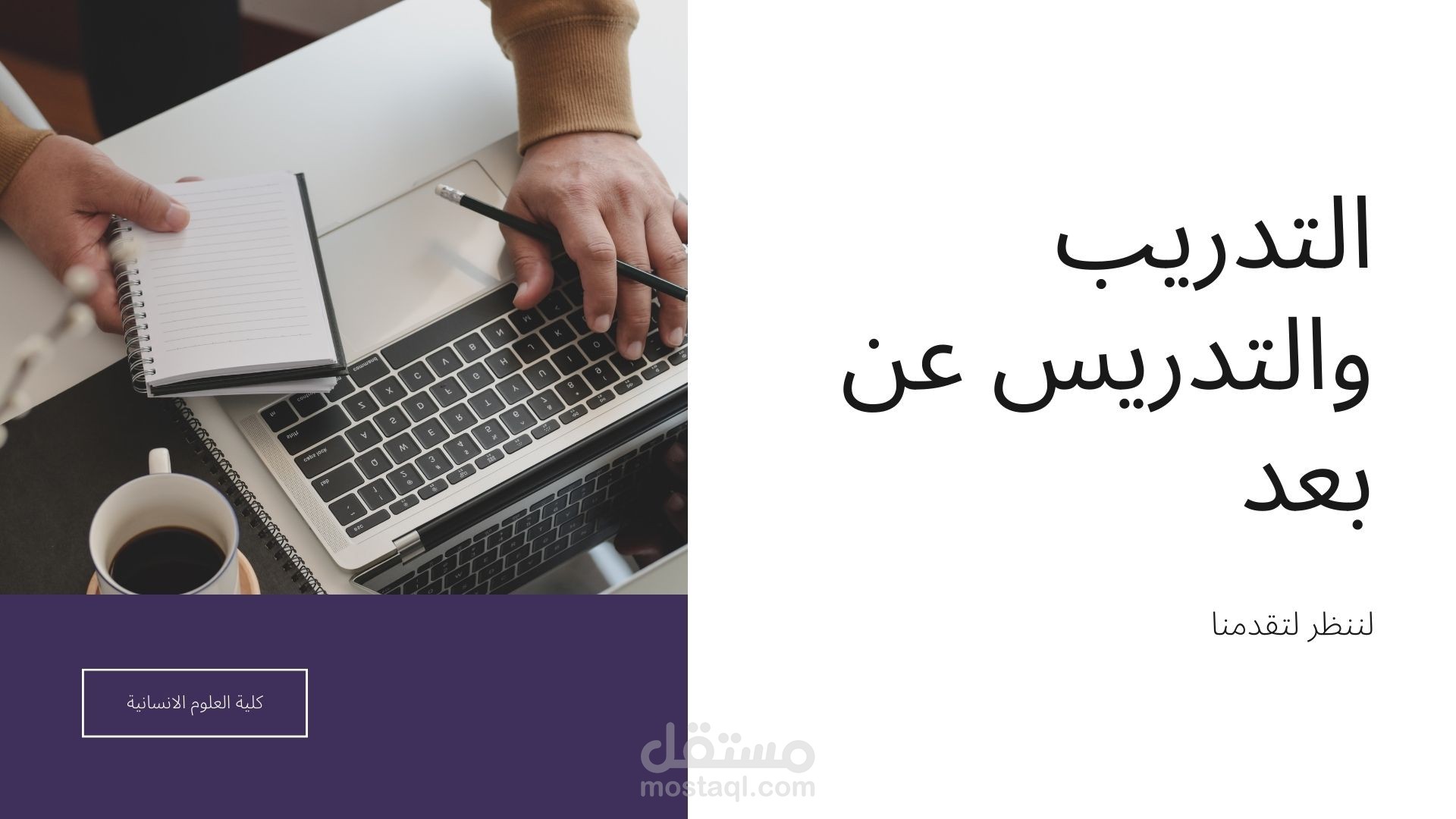 التدريب والتدريس عن بعد للمواد الأكاديمية الجامعية - تخصص الإدارة الصحية