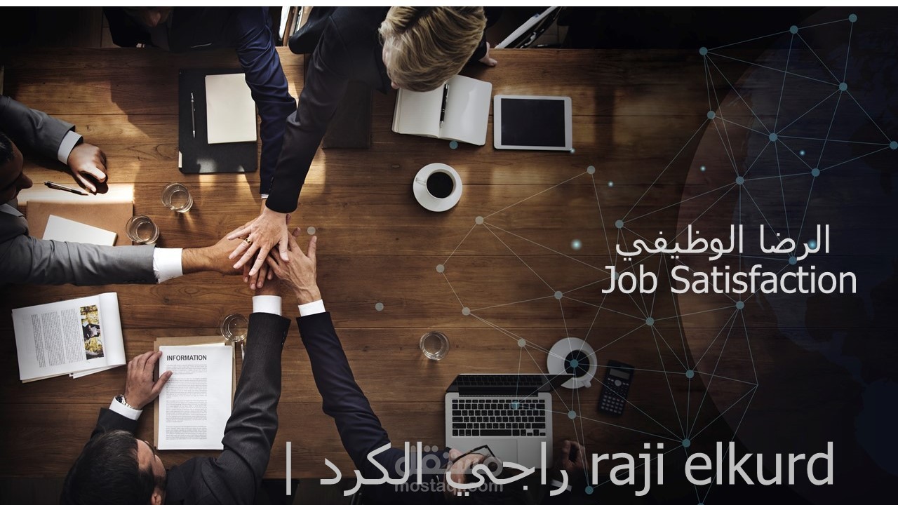 عرض تقديمي في الرضا الوظيفي بوربوينت