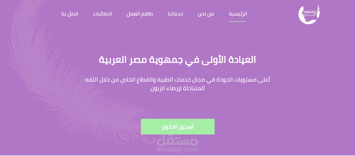 تصميم موقع ل عيادة تمازج متجاوب مع جميع الشاشات والأحجام