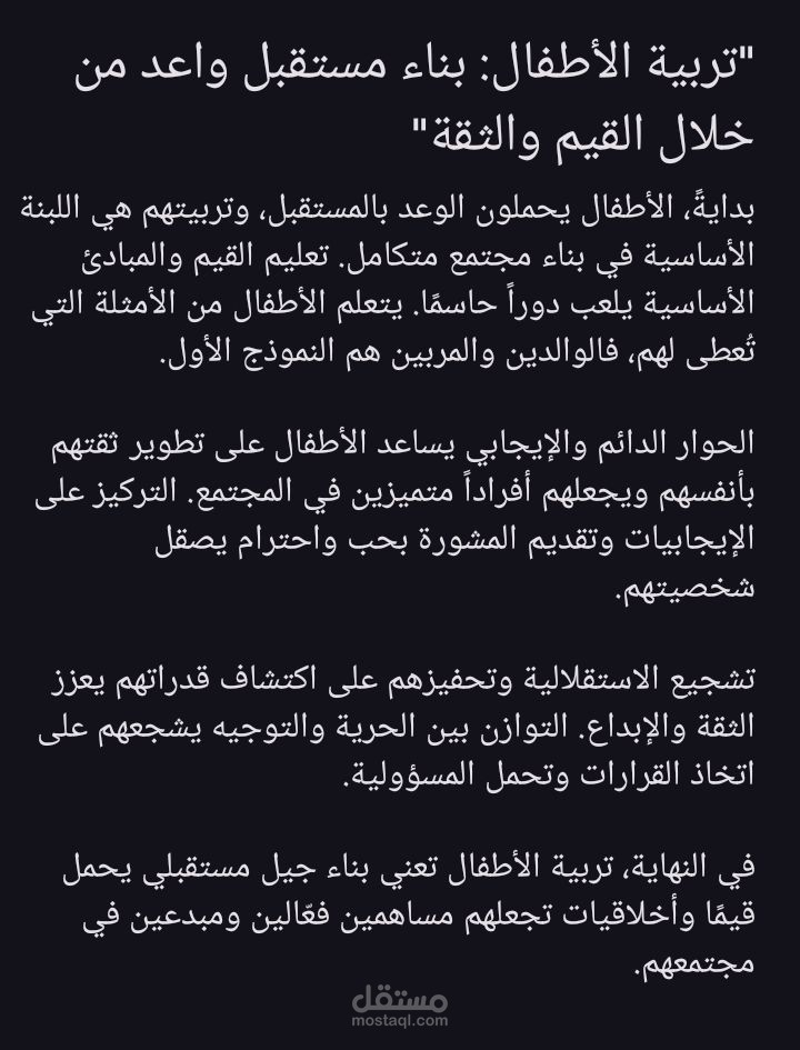 مقالة عن "تربية الأطفال"