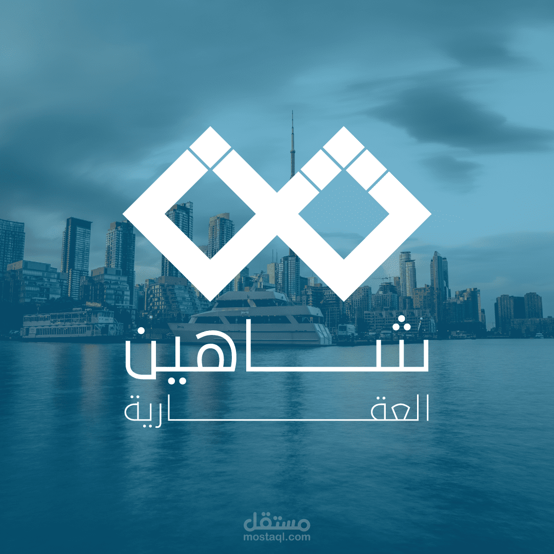 هوية بصرية - شركة شاهين العقارية