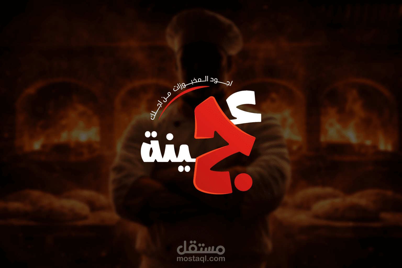 تصميم الهوية البصرية لعلامة "عجينة" للمخبوزات