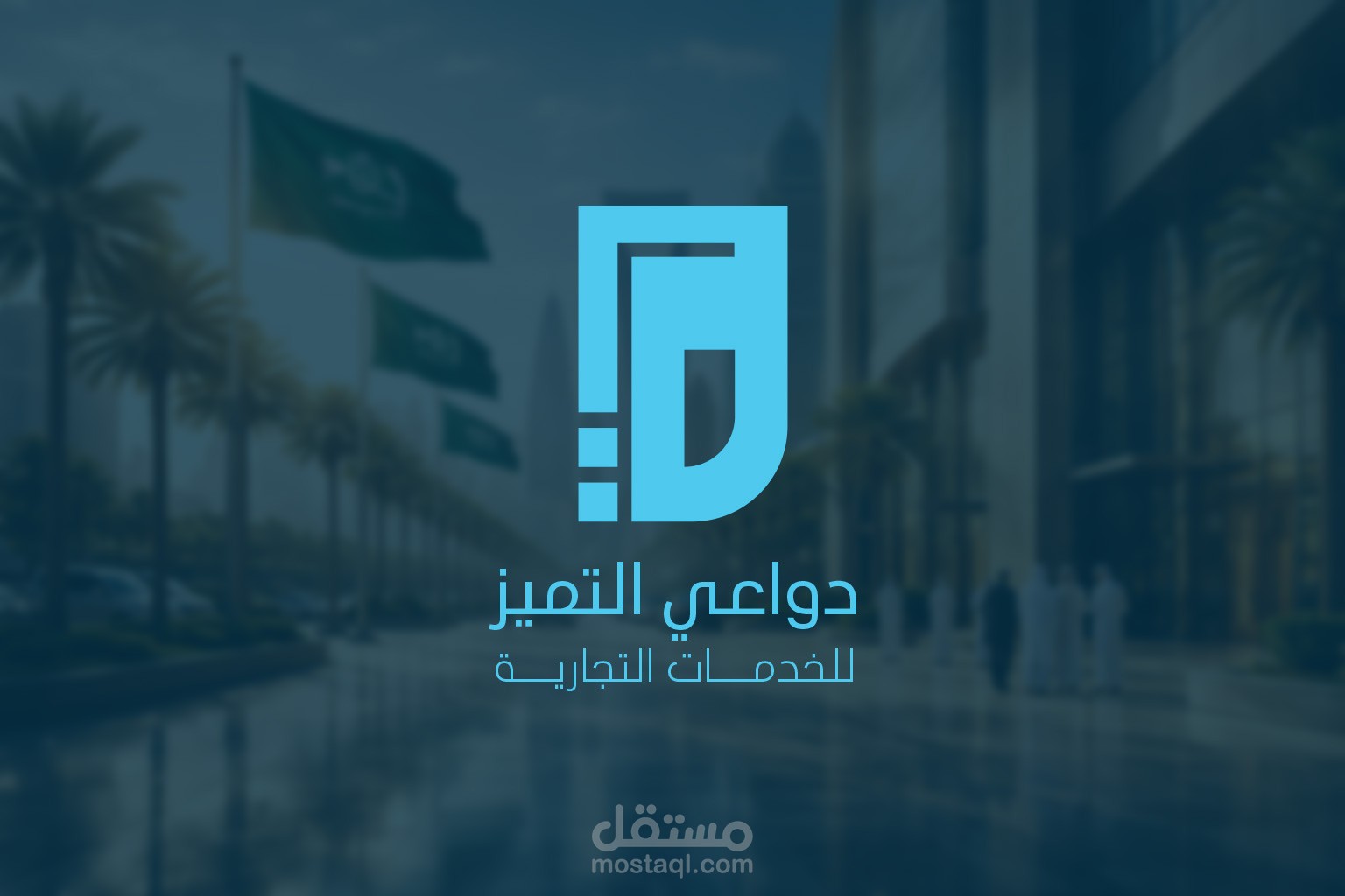 تصميم هوية بصرية متكاملة لشركة دواعي التميز