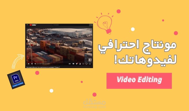 مونتير موهوب ومتميز يستطيع تحويل الأفكار إلى حقيقة مرئية