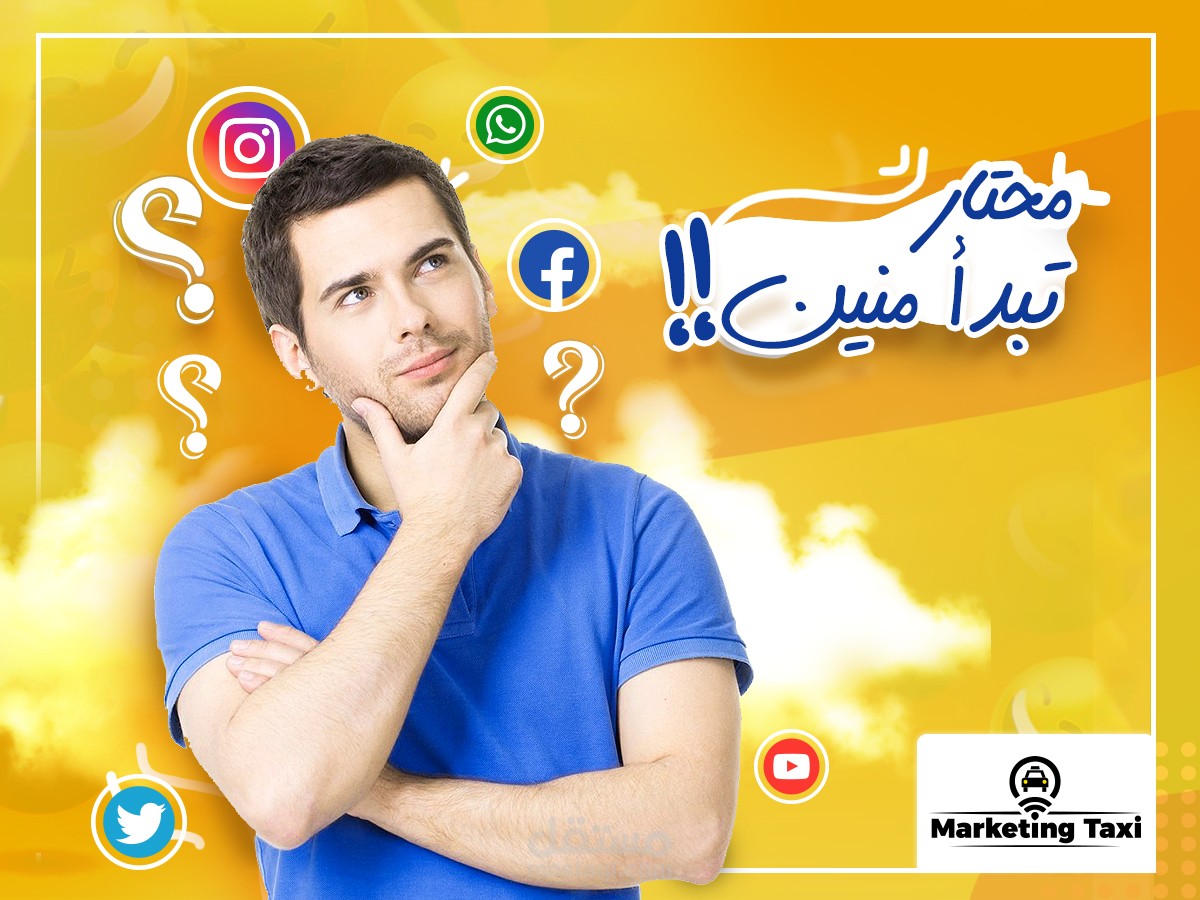 تصميم سوشيال ميديا لصفحة تسويق