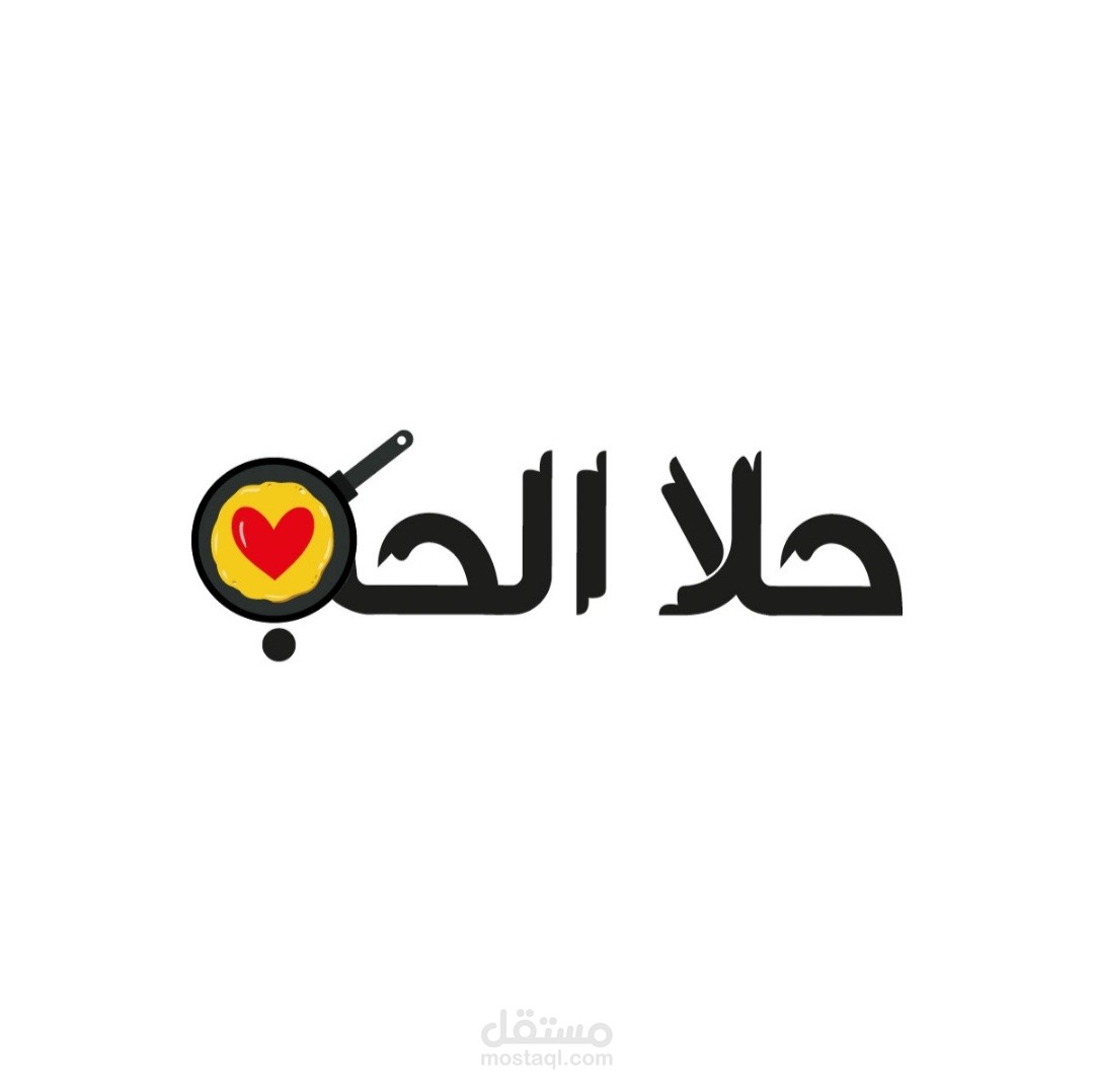 لوجو لمحل حلا