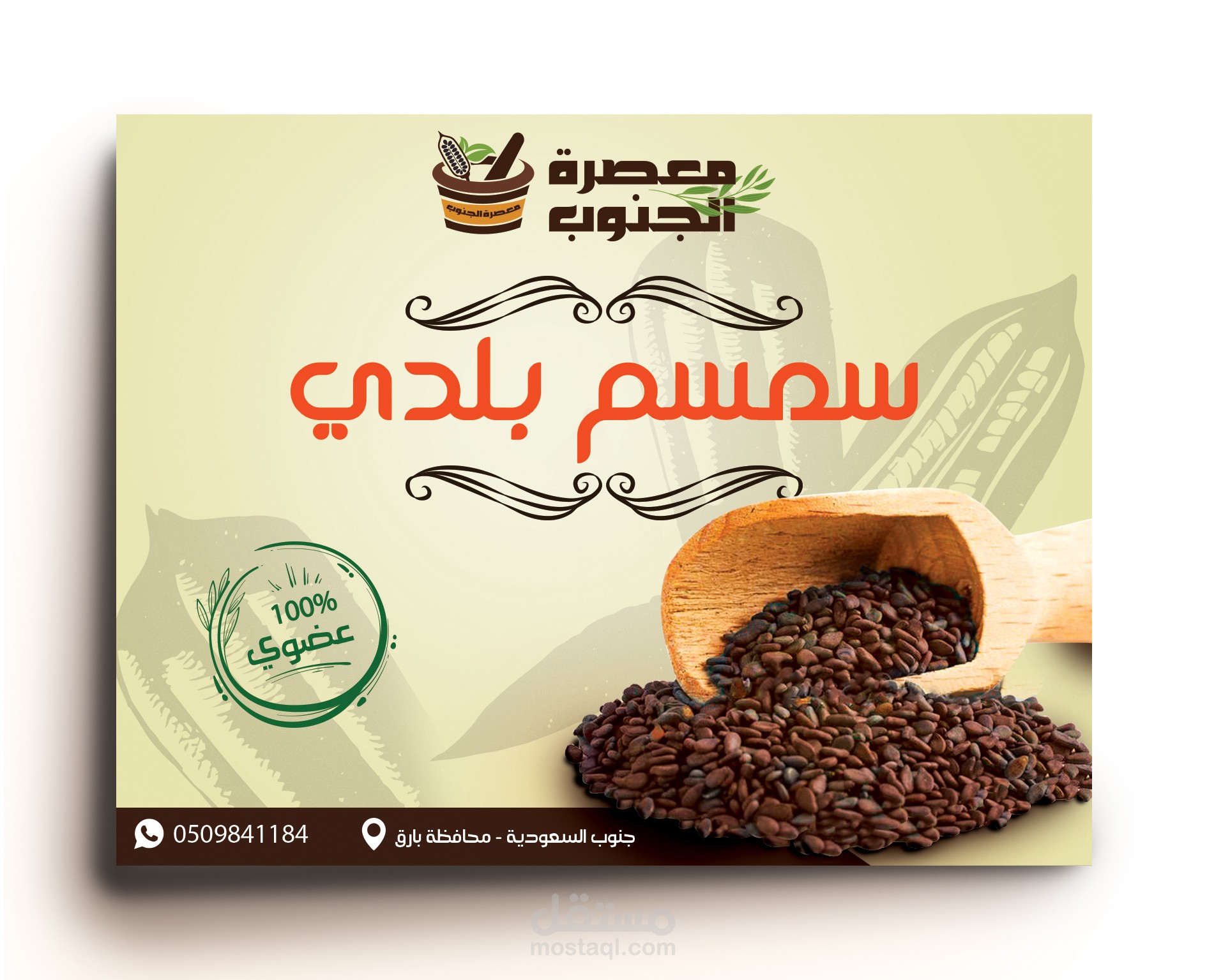 تصميم ستيكر لمنتج سمسم بلدي