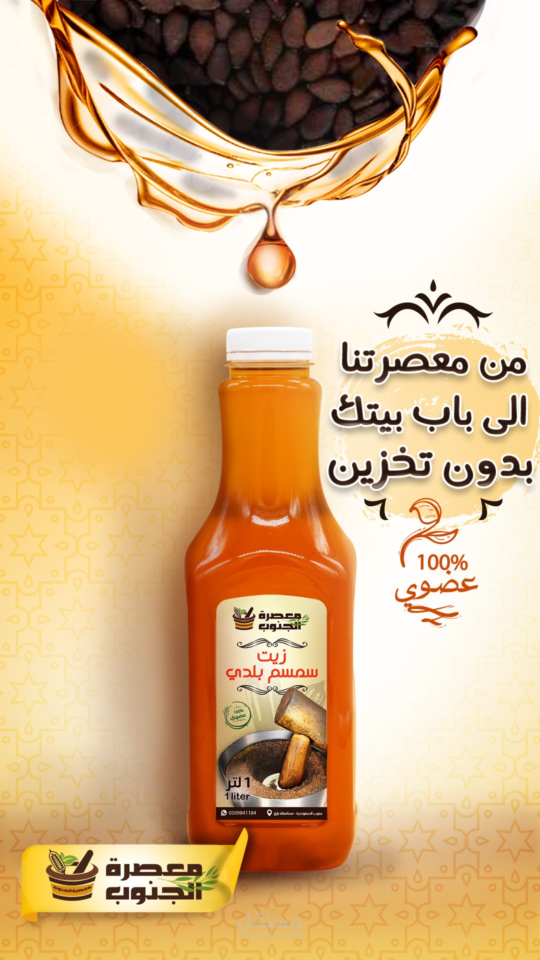 تصميم اعلان سوشيال ميديا لمنتج زيت سمسم