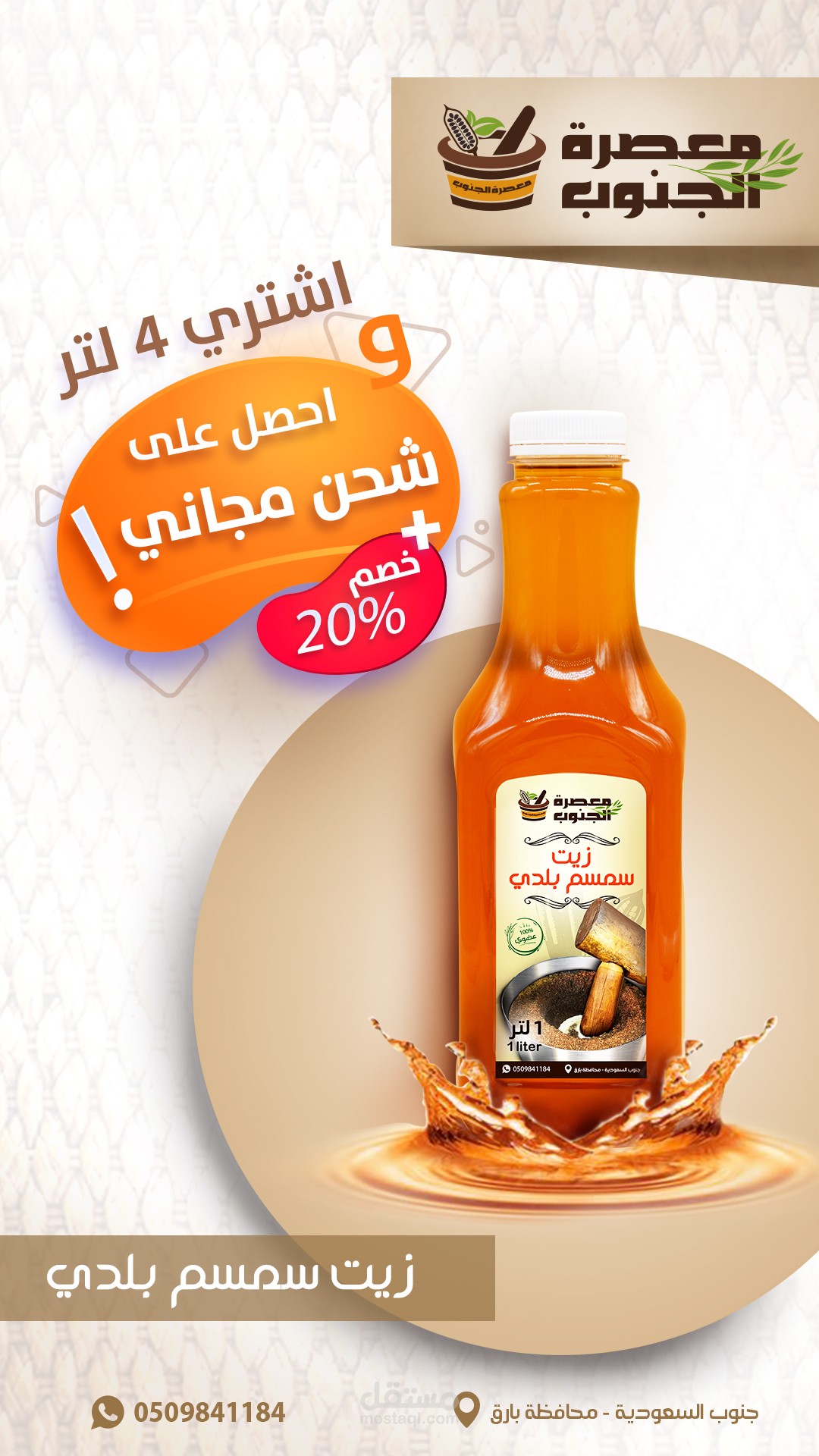 تصميم اعلان سوشيال ميديا  سناب شات لمنتج زيت سمسم بلدي