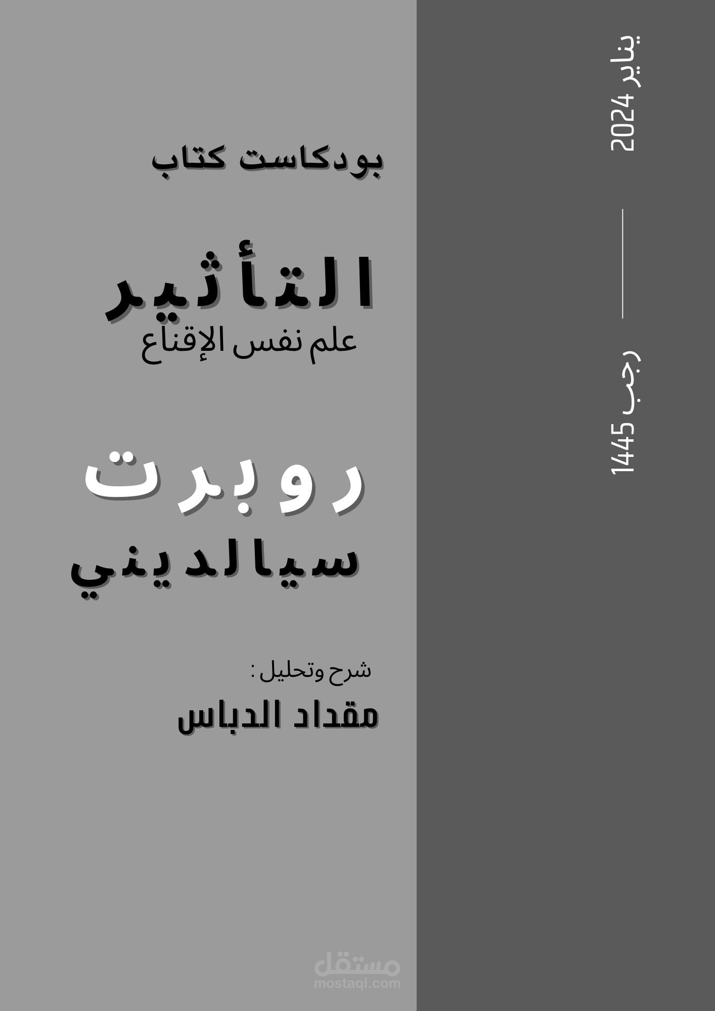 ملخص شرح كتاب التأثير علم نفس الاقناع