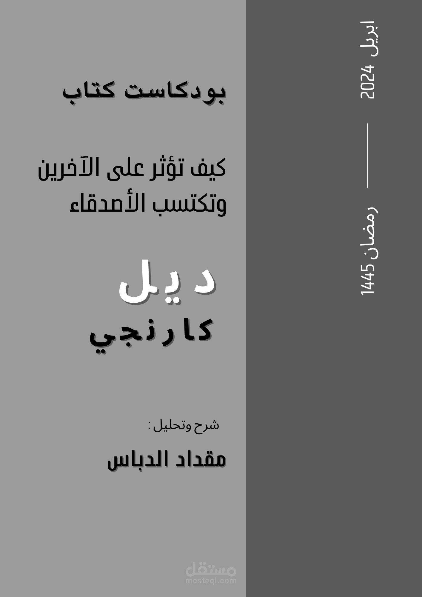 ملخص شرح كتاب كيف تؤثر على الآخرين وتكتسب الاصدقاء